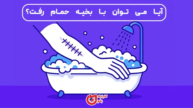 اینفوگرافیک راهنمای حمام کردن با بخیه: پوشاندن زخم، پرهیز از خیساندن طولانی، خشک‌کردن ملایم و زمان مناسب تعویض پانسمان