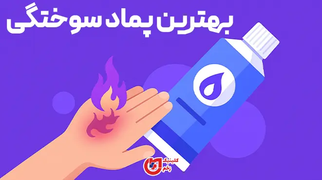 بنر بهترین پماد برای سوختگی‌های سطحی با اشاره به کاربرد، احتیاط‌ها و زمان مراجعه به پزشک