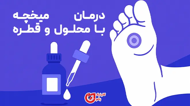 بنر قطره درمان میخچه پا؛ اشاره به روش استفاده عمومی، هشدارهای ایمنی و زمان مراجعه به پزشک