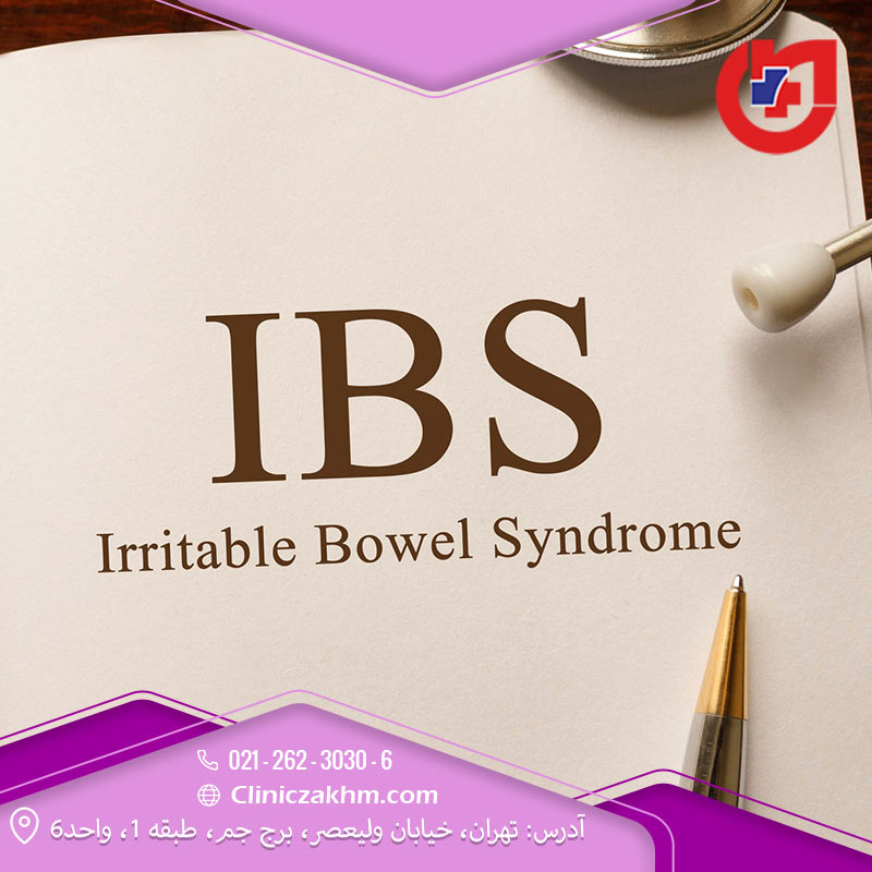 IBS یا سندروم روده تحریک‌پذیر