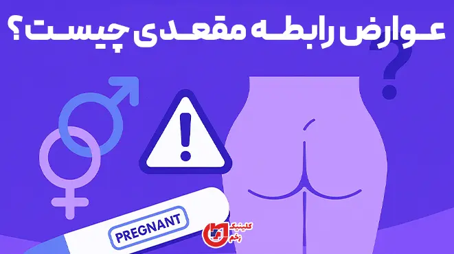 اینفوگرافیک عوارض احتمالی رابطهٔ مقعدی و نکات ایمنی: پیشگیری از زخم/خونریزی، کاهش ریسک عفونت و آگاهی از زمان مراجعه به پزشک