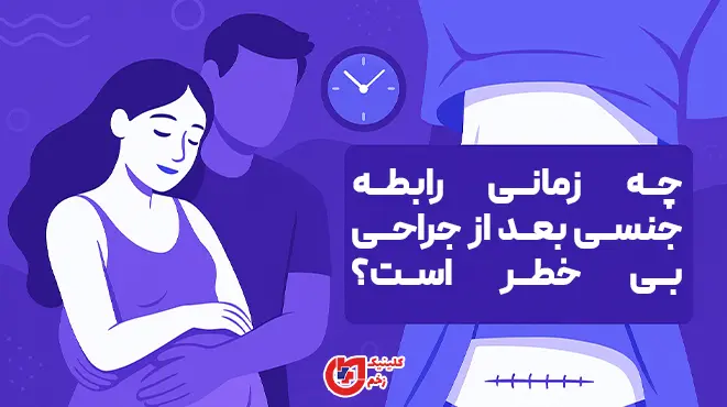 اینفوگرافیک زمان امن برقراری رابطه جنسی پس از جراحی؛ نکات عمومی ترمیم زخم، درد، خونریزی و توصیه پزشک