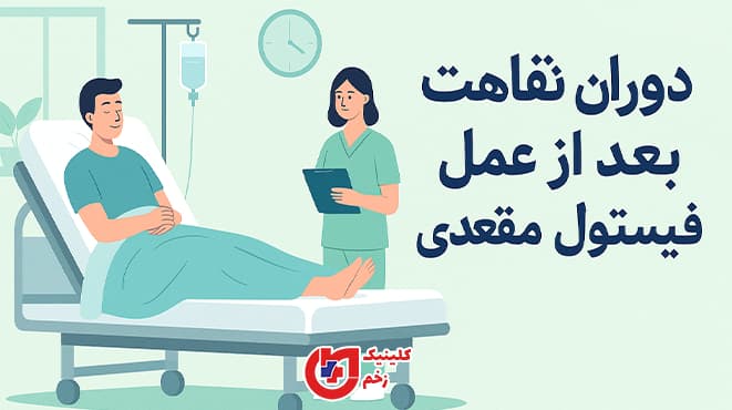 دوران نقاهت پس از عمل فیستول مقعدی در بیمارستان کلینیک زخم