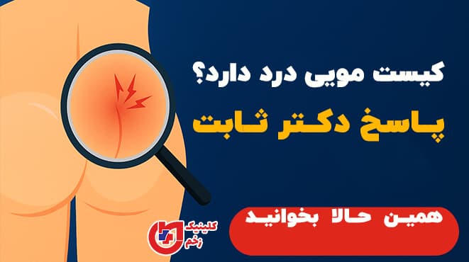 “گرافیک افقی با متن فارسی «کیست مویی درد دارد؟ پاسخ دکتر ثابت» و تصویر سمبولیک ناحیه‌ی ستون فقرات با نشانگر درد”