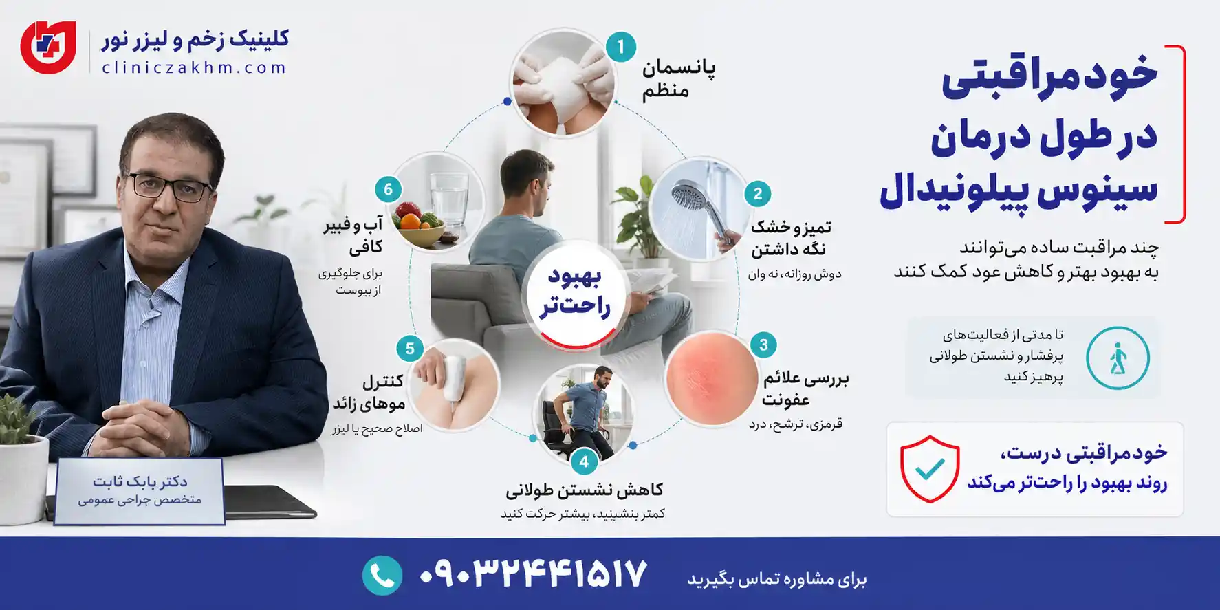 خودمراقبتی در طول درمان سینوس پیلونیدال