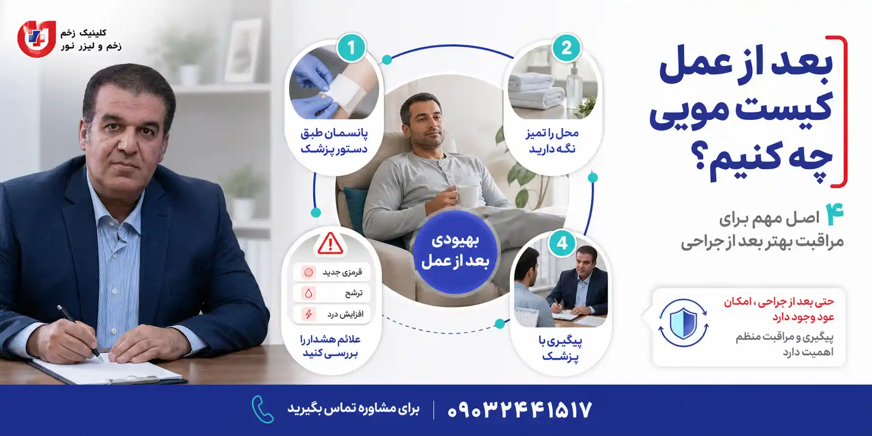 اقدامات و مراقبت های لازم بعد از عمل جراحی کیست مویی برای بهبود بهتر زخم