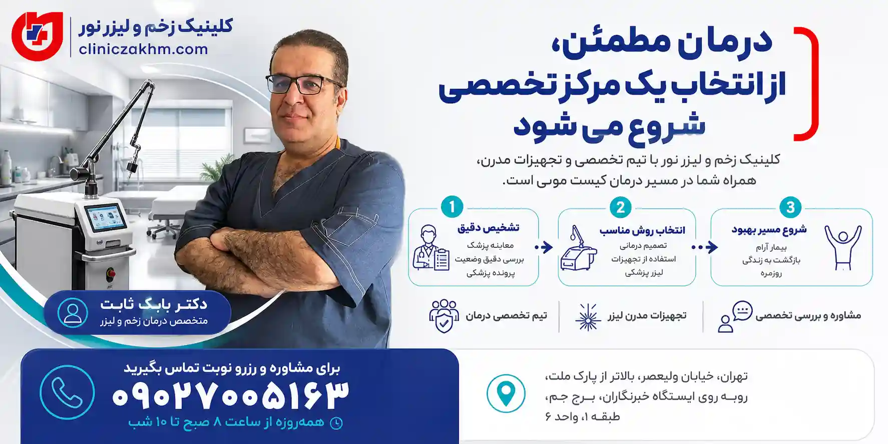 بهترین مرکز لیزر کیست مویی در تهران