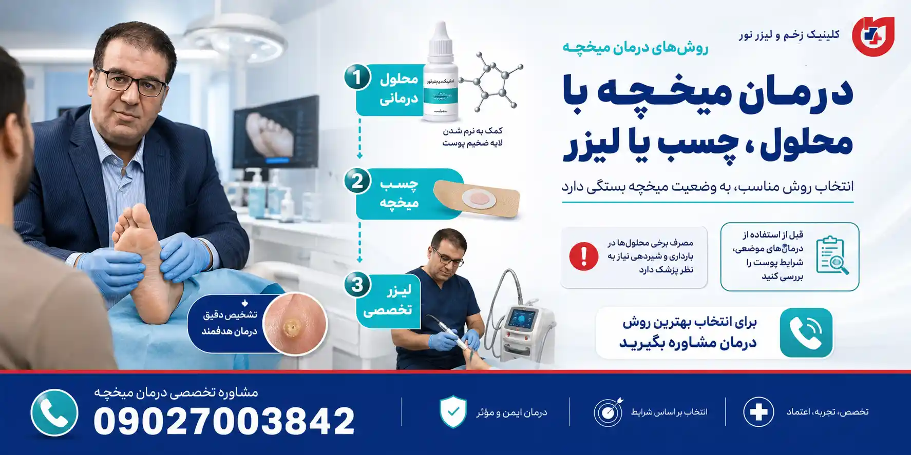 روش های درمان میخچه
