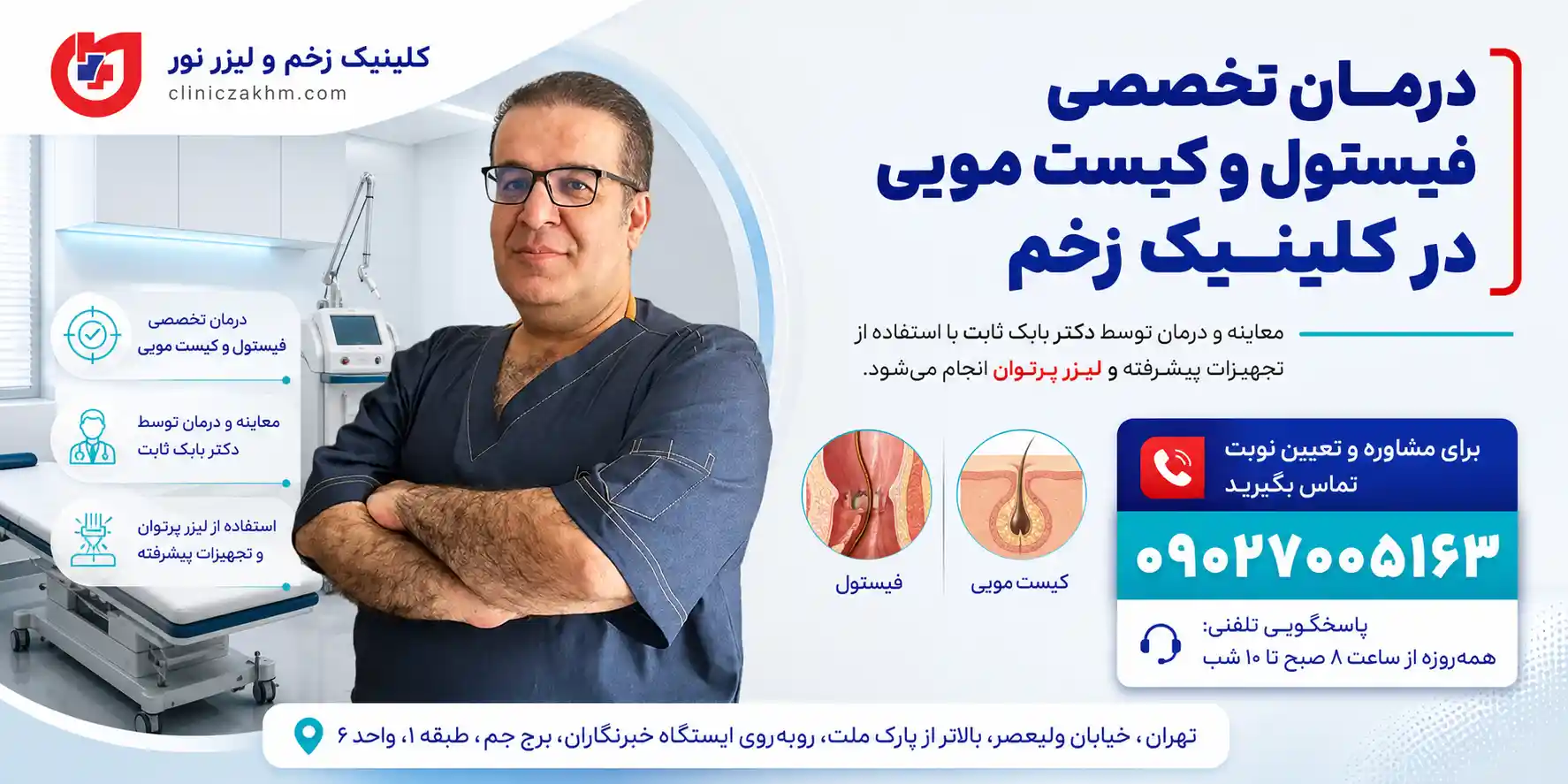 درمان فیستول و کیست مویی در کلینیک زخم