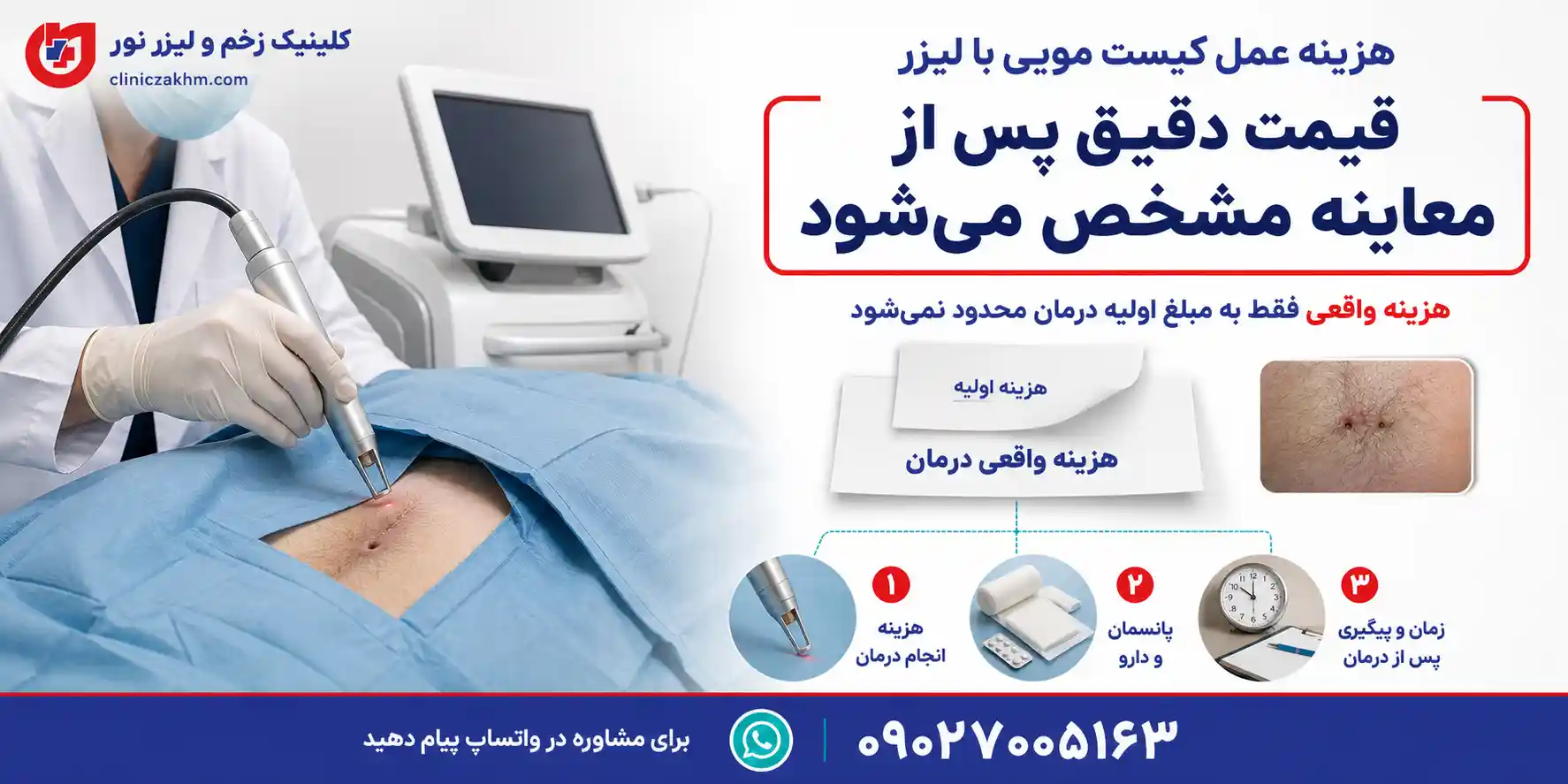 مقایسه هزینه لیزر کیست مویی با جراحی سنتی