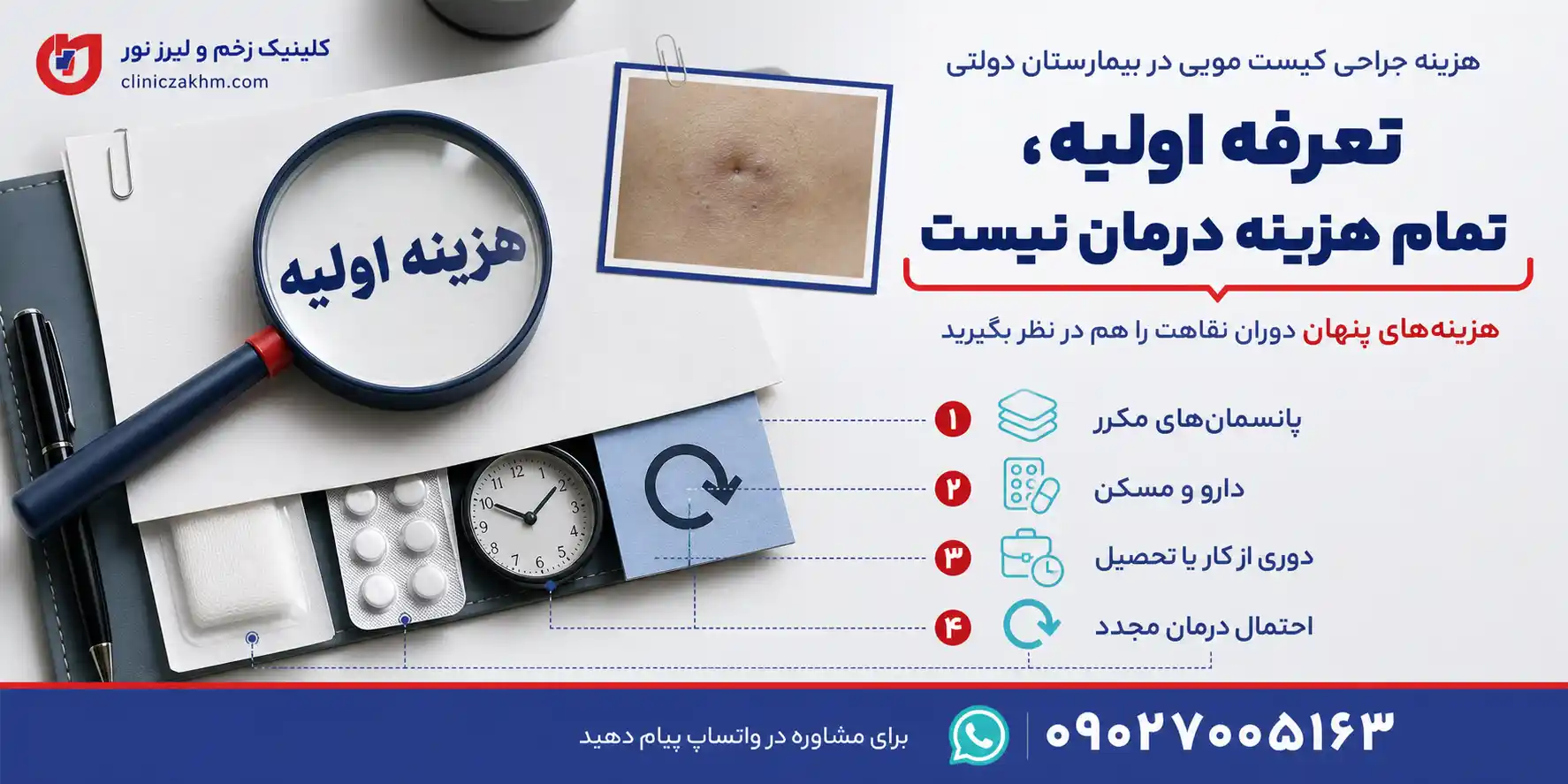 هزینه عمل کیست مویی در بیمارستان دولتی
