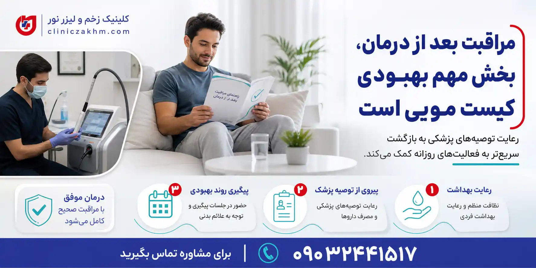 مراقبت از زخم کیست مویی بعد از جراحی