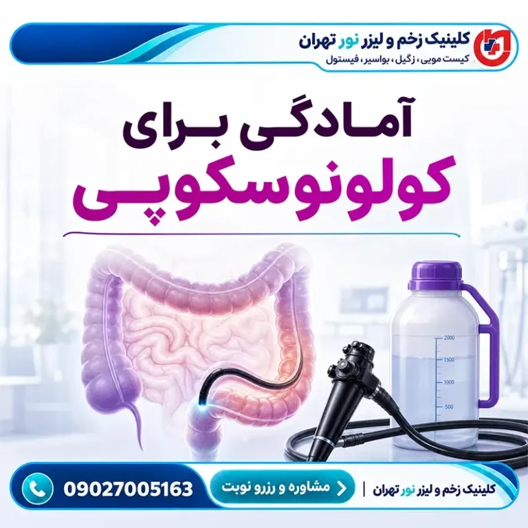 آمادگی برای کولونوسکوپی
