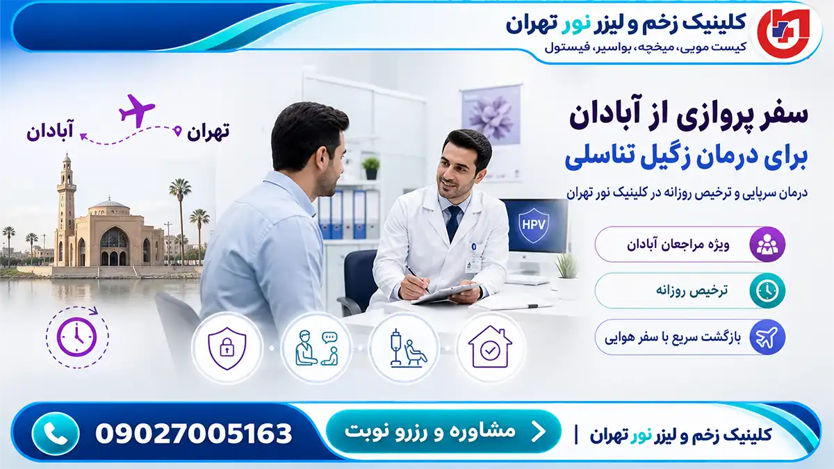 راهنمای سفر پروازی مراجعان آبادان؛ درمان سرپایی زگیل تناسلی و ترخیص روزانه
