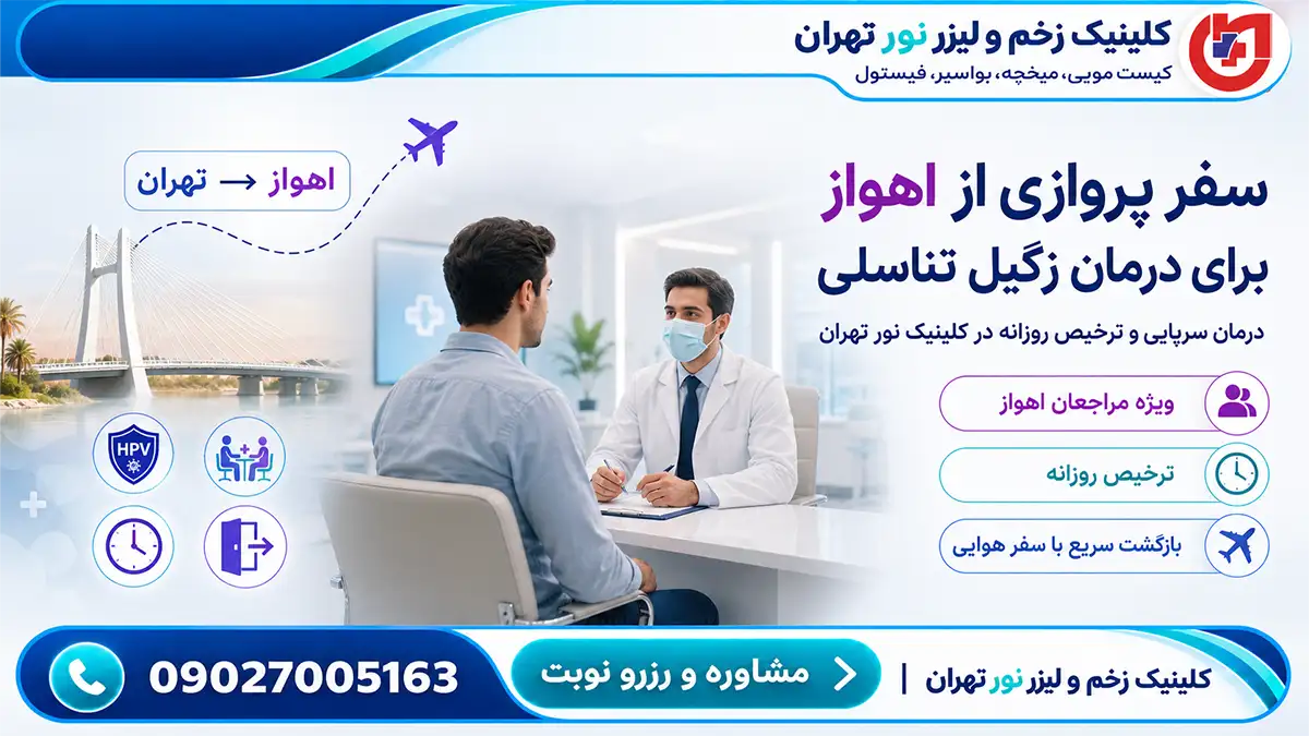 راهنمای سفر پروازی مراجعان اهواز؛ درمان سرپایی زگیل تناسلی و ترخیص روزانه