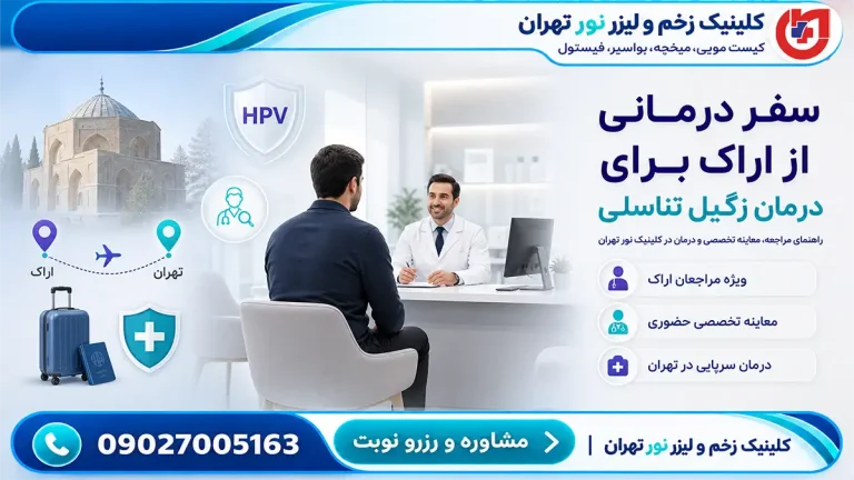 راهنمای مراجعان اراک برای درمان زگیل تناسلی