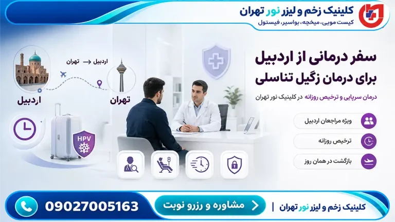 راهنمای سفر درمانی مراجعان اردبیل؛ درمان سرپایی زگیل تناسلی و ترخیص روزانه