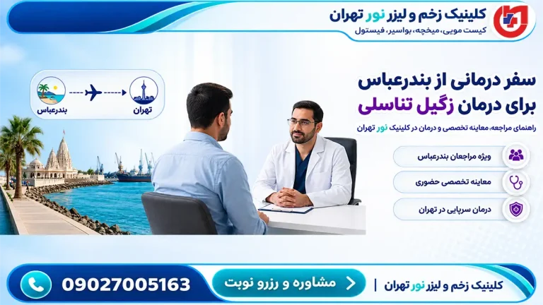 راهنمای مراجعان بندرعباس برای درمان زگیل تناسلی