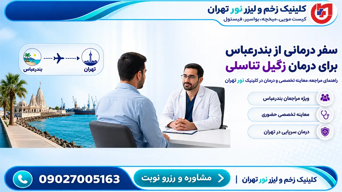 راهنمای مراجعان بندرعباس برای زگیل تناسلی؛ ترخیص ۱ ساعته تهران