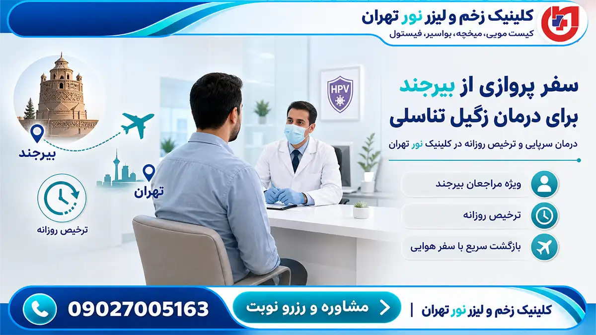 راهنمای سفر پروازی مراجعان بیرجند؛ درمان سرپایی زگیل تناسلی و ترخیص روزانه