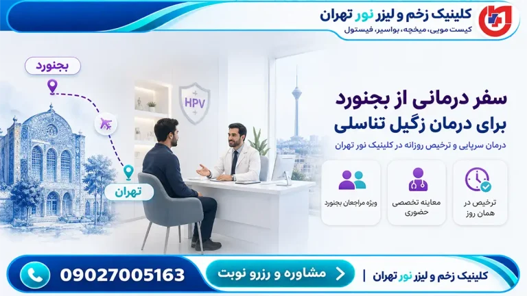 راهنمای سفر درمانی مراجعان بجنورد؛ درمان سرپایی زگیل تناسلی و ترخیص روزانه