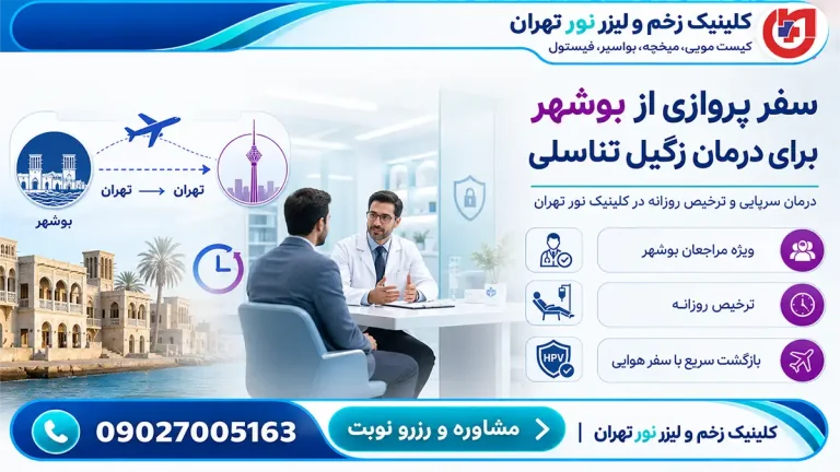 راهنمای سفر پروازی مراجعان بوشهر؛ درمان سرپایی زگیل تناسلی و ترخیص روزانه