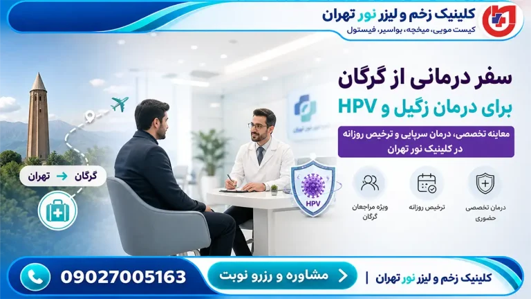 راهنمای سفر درمانی مراجعان گرگان برای ضایعات زگیل و HPV؛ پروتکل ترخیص روزانه