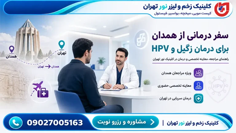 راهنمای سفر درمانی مراجعان همدان برای ضایعات زگیل و HPV