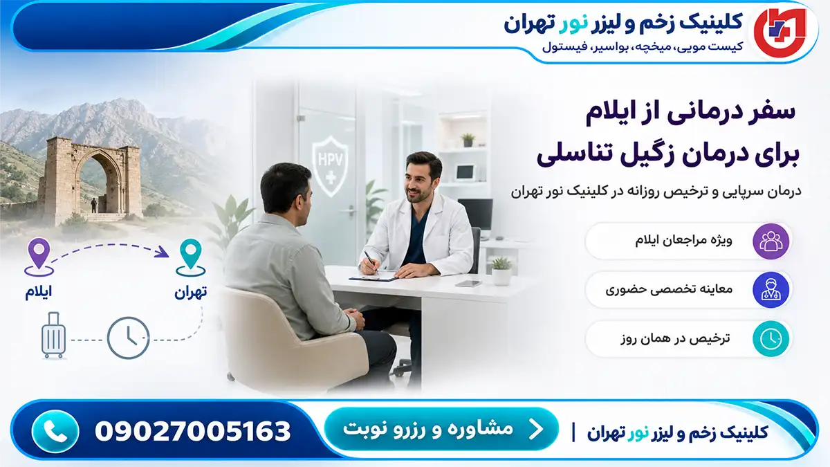 راهنمای سفر درمانی مراجعان ایلام؛ درمان سرپایی زگیل تناسلی و ترخیص روزانه