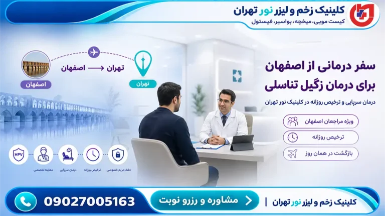 راهنمای سفر درمانی مراجعان اصفهان؛ درمان سرپایی زگیل تناسلی و ترخیص روزانه
