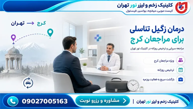 راهنمای مراجعان کرج برای درمان زگیل تناسلی؛ ترخیص روزانه بدون غیبت کاری