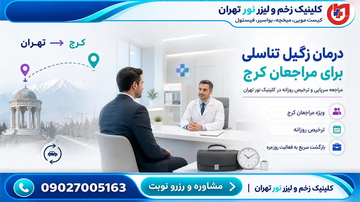 راهنمای مراجعان کرج برای درمان زگیل تناسلی؛ ترخیص روزانه بدون غیبت کاری راهنمای مراجعان کرج برای درمان زگیل تناسلی؛ ترخیص ر
