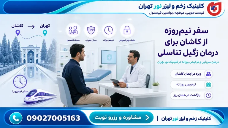 راهنمای سفر نیم‌روزه مراجعان کاشان؛ درمان سرپایی زگیل تناسلی و ترخیص روزانه