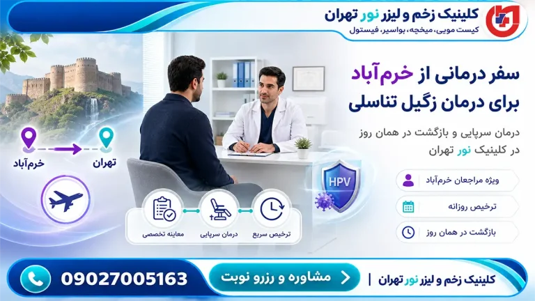 راهنمای مراجعان خرم‌آباد؛ درمان سرپایی زگیل تناسلی و بازگشت در همان روز