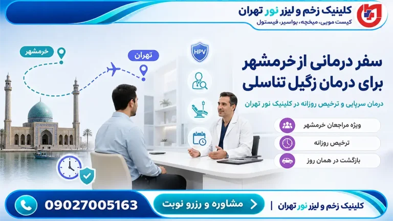 راهنمای سفر درمانی مراجعان خرمشهر؛ درمان سرپایی زگیل تناسلی و ترخیص روزانه