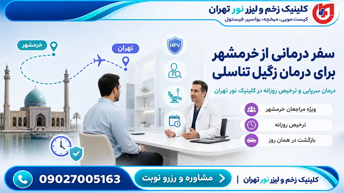 راهنمای سفر درمانی مراجعان خرمشهر؛ درمان سرپایی زگیل تناسلی و ترخیص روزانه