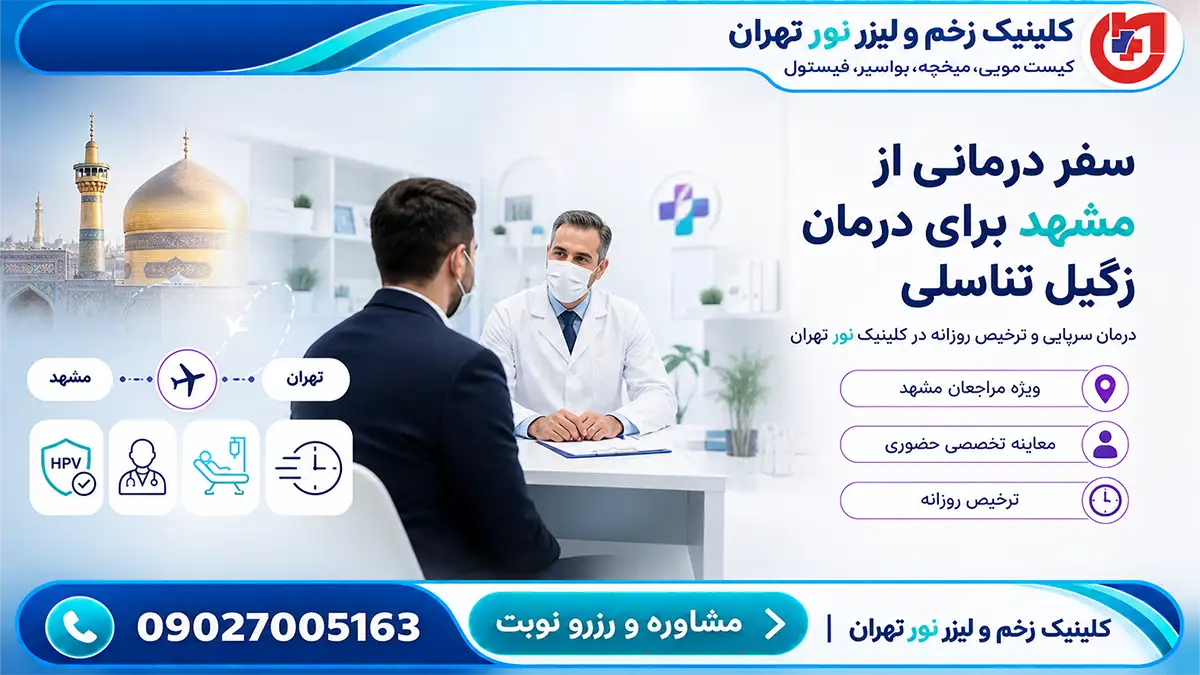 راهنمای مراجعان مشهد برای زگیل تناسلی؛ ترخیص ۱ ساعته تهران