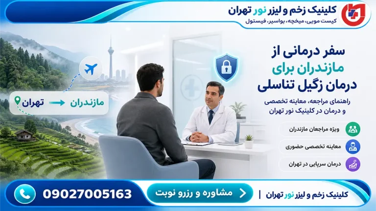 راهنمای مراجعان مازندران برای درمان زگیل تناسلی