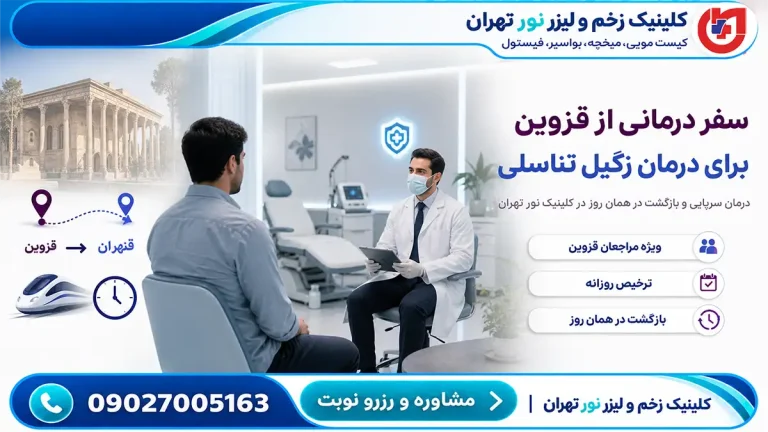 راهنمای مراجعان قزوین؛ درمان سرپایی زگیل تناسلی و بازگشت در همان روز