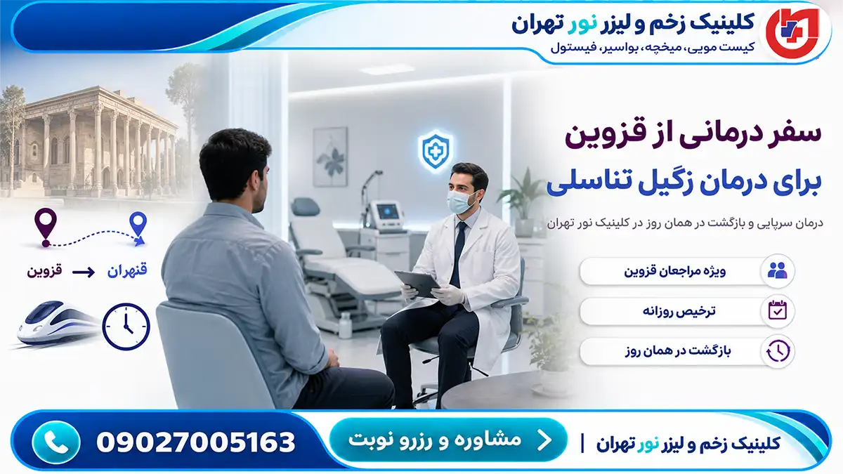 راهنمای مراجعان قزوین؛ درمان سرپایی زگیل تناسلی و بازگشت در همان روز