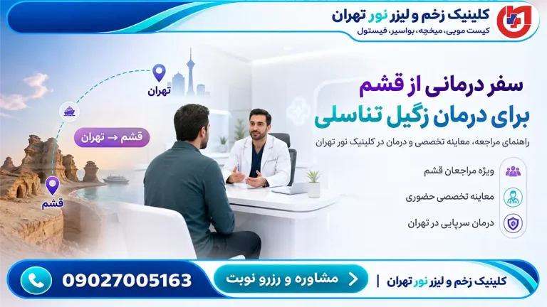 راهنمای مراجعان قشم برای درمان زگیل تناسلی
