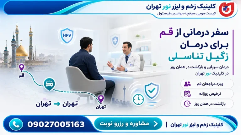 راهنمای مراجعان قم؛ درمان سرپایی زگیل تناسلی و بازگشت در همان روز