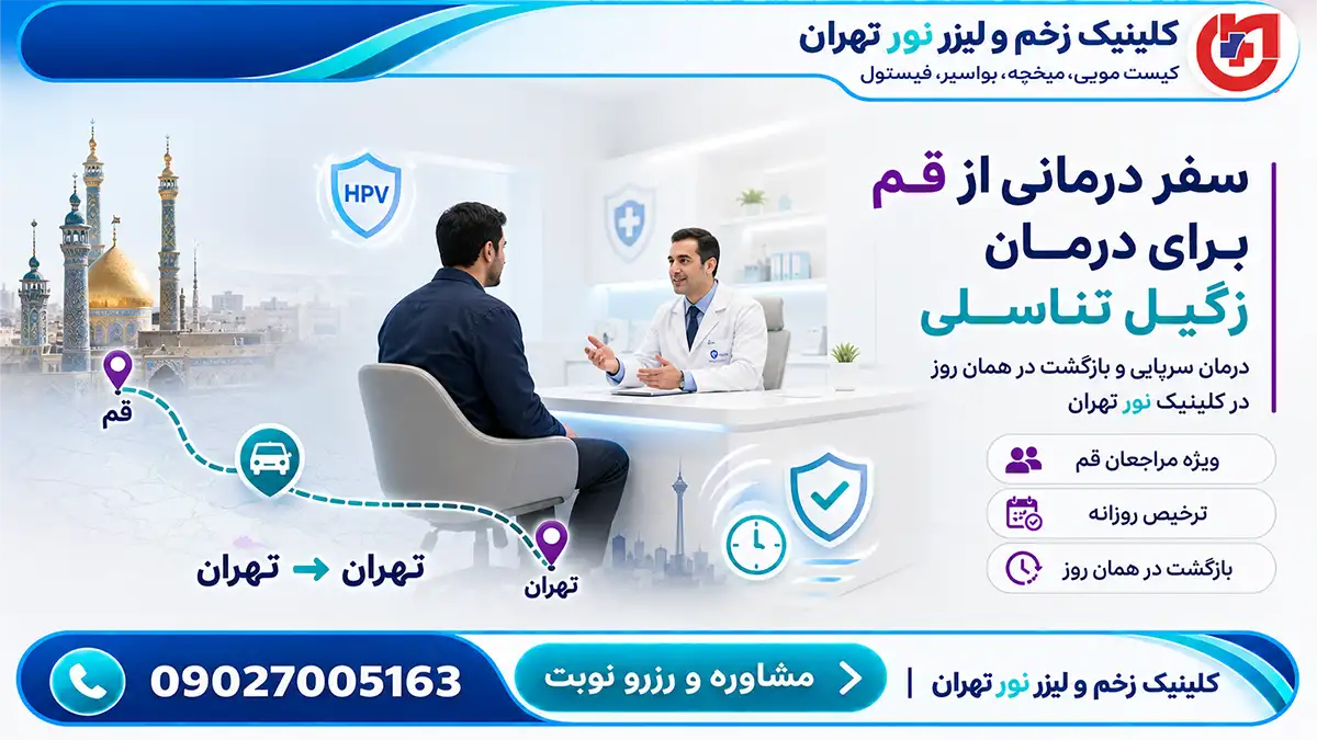 راهنمای مراجعان قم؛ درمان سرپایی زگیل تناسلی و بازگشت در همان روز