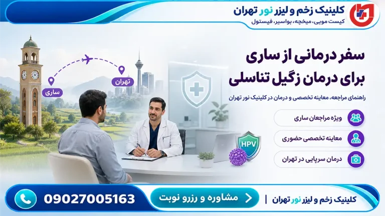 راهنمای مراجعان ساری برای زگیل تناسل