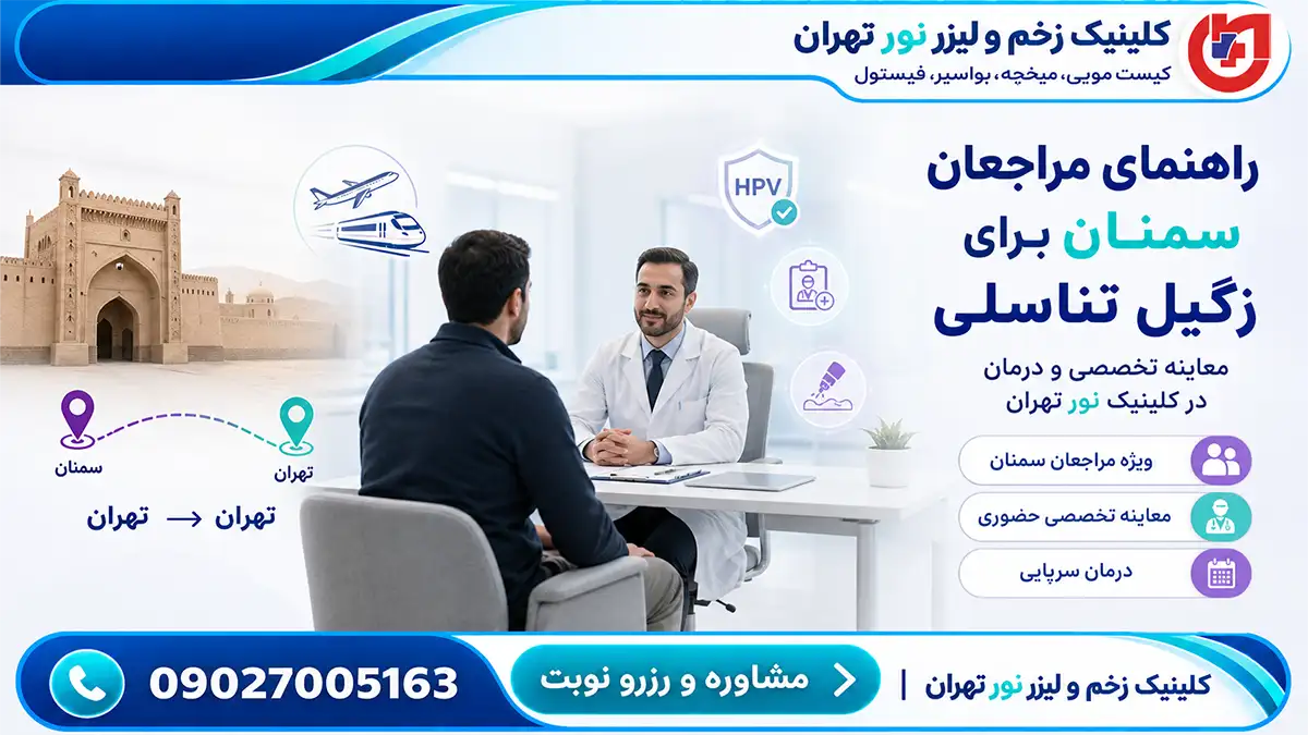 راهنمای سفر نیمروزه مراجعان سمنان؛ درمان سرپایی زگیل تناسلی و ترخیص روزانه