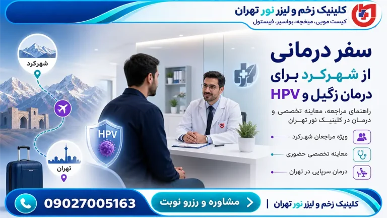 راهنمای سفر درمانی مراجعان شهرکرد برای ضایعات زگیل و HPV