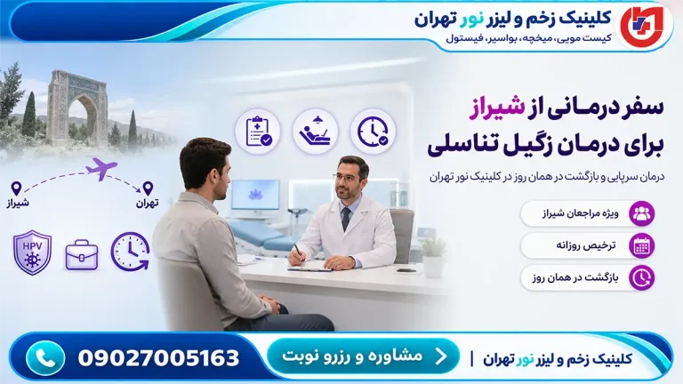 راهنمای مراجعان شیراز؛ درمان سرپایی زگیل تناسلی و بازگشت در همان روز