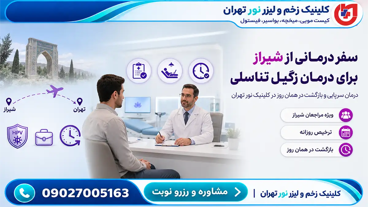 راهنمای مراجعان شیراز؛ درمان سرپایی زگیل تناسلی و بازگشت در همان روز