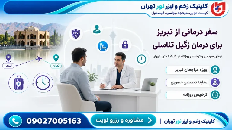 راهنمای سفر درمانی مراجعان تبریز؛ درمان سرپایی زگیل تناسلی و ترخیص روزانه