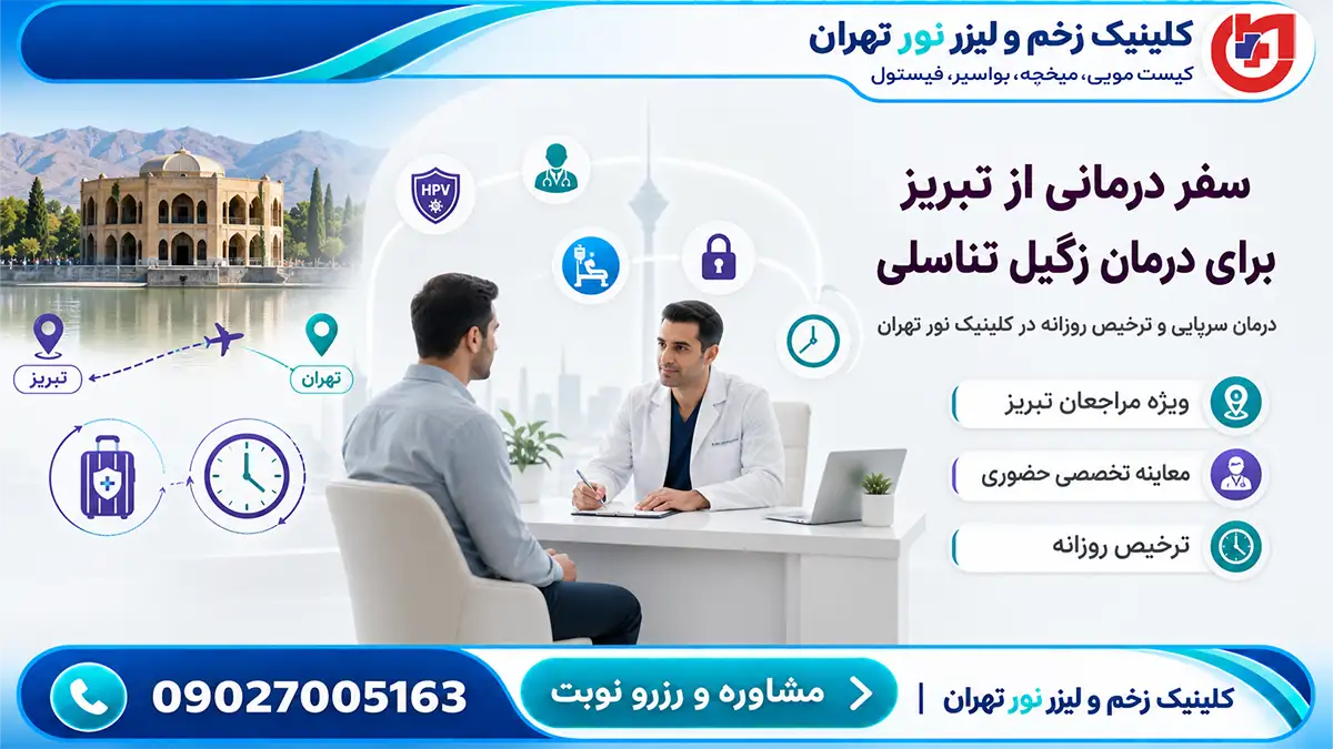 راهنمای سفر درمانی مراجعان تبریز؛ درمان سرپایی زگیل تناسلی و ترخیص روزانه